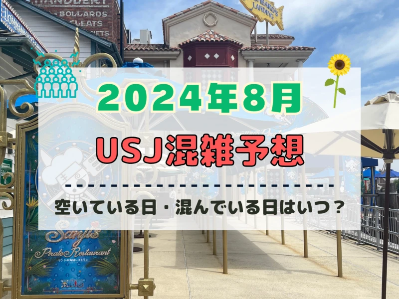 ユニバ2024年8月混雑予想！空いている日・混んでいる日はいつ？夏休み＆お盆休みのUSJの混雑は？