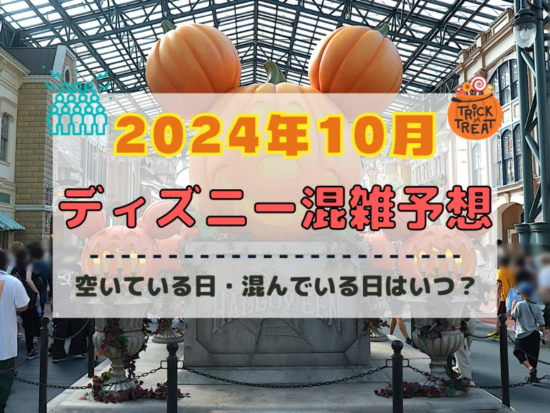 【2024年10月】ディズニー混雑予想！空いている日・混んでいる日はいつ？ハロウィンの混雑は？