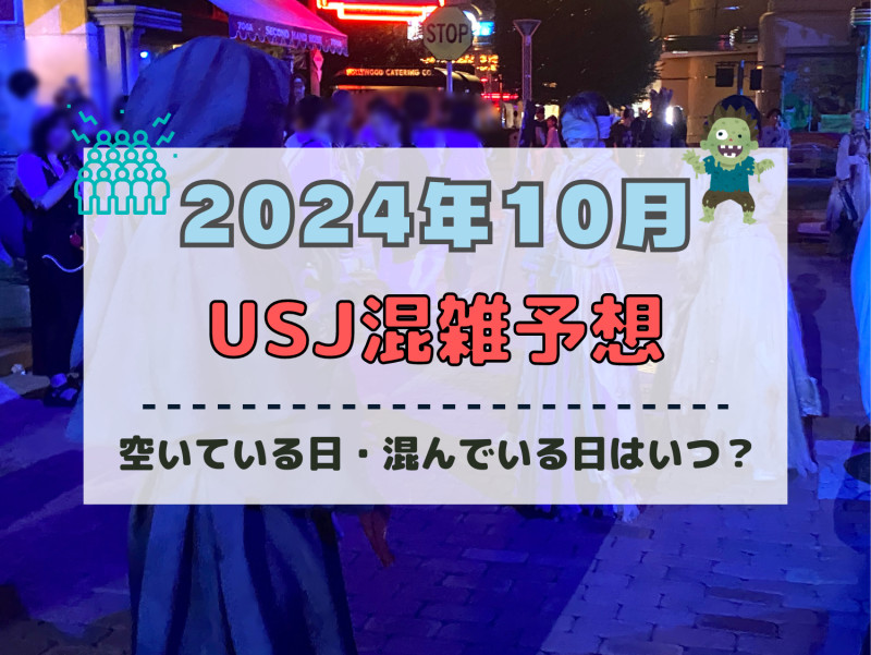 ユニバ2024年10月混雑予想！空いている日・混んでいる日はいつ？ハロウィンのUSJの混雑は？