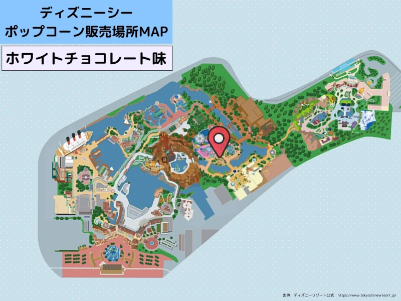 ディズニーシーのポップコーン：販売場所MAP（ホワイトチョコレート味）