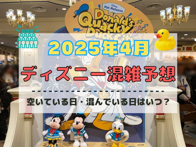 【2025年4月】ディズニー混雑予想！空いている日・混んでいる日はいつ？春休み&ゴールデンウィークの混雑は？