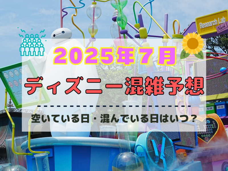 【2025年7月】ディズニー混雑予想カレンダー！空いている日・混んでいる日はいつ？夏休みや海の日の混雑は？