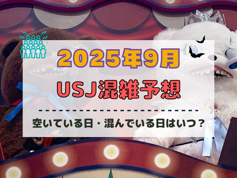 ユニバ2025年9月混雑予想！空いている日・混んでいる日はいつ？シルバーウィークの混雑状況は？