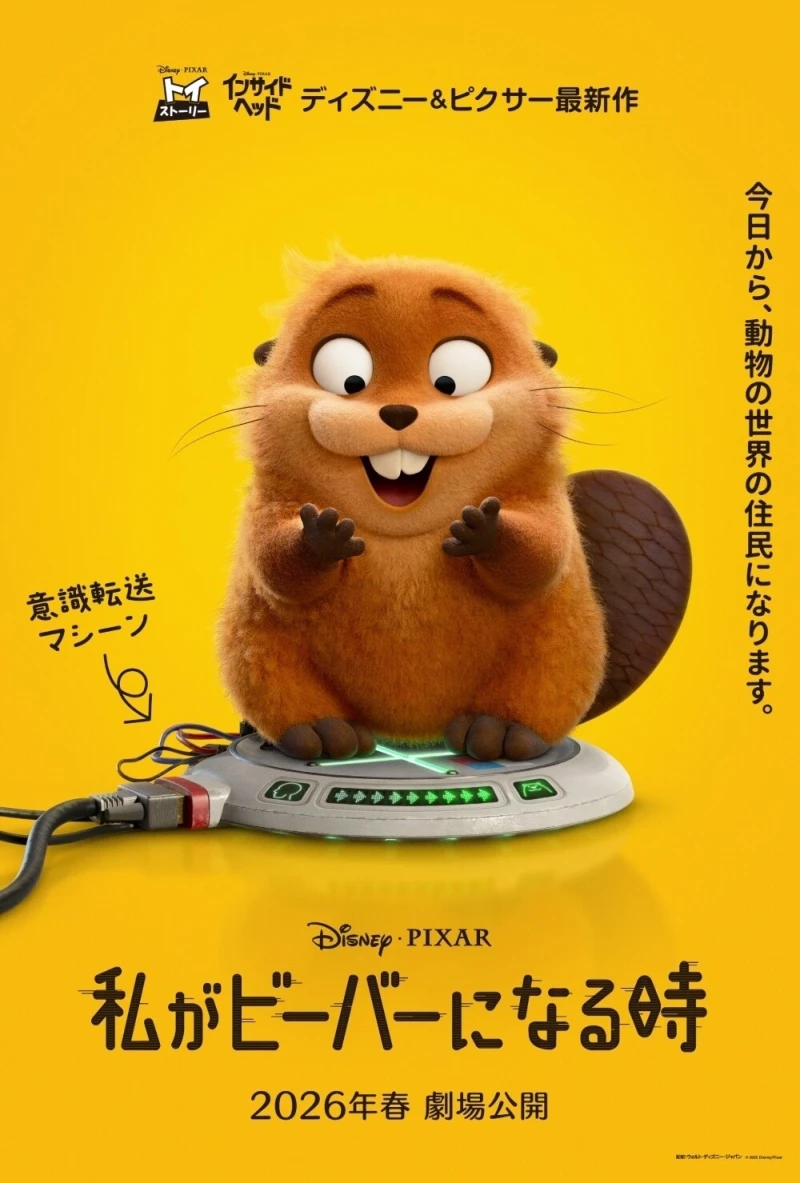 【2026春公開】ピクサー映画『私がビーバーになる時』最新情報！公開日、あらすじ、キャスト・声優は？ジブリ映画とも関係！