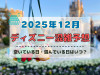 【2025年12月】ディズニー混雑予想!空いている日・混んでいる日はいつ?クリスマスや年末・大晦日の混雑は?