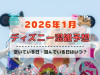 【2026年1月】ディズニー混雑予想！空いている日・混んでいる日はいつ？お正月、成人の日、3連休の混雑は？