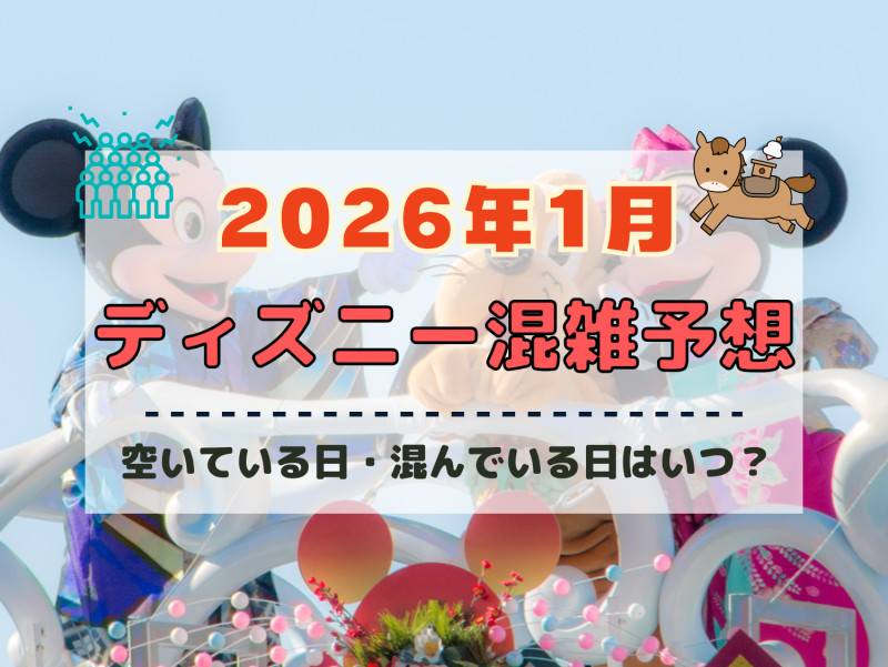 【2026年1月】ディズニー混雑予想！空いている日・混んでいる日はいつ？お正月、成人の日、3連休の混雑は？