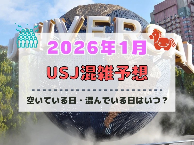 ユニバ2026年1月混雑予想！空いている日・混んでいる日はいつ？お正月や3連休の混雑状況は？