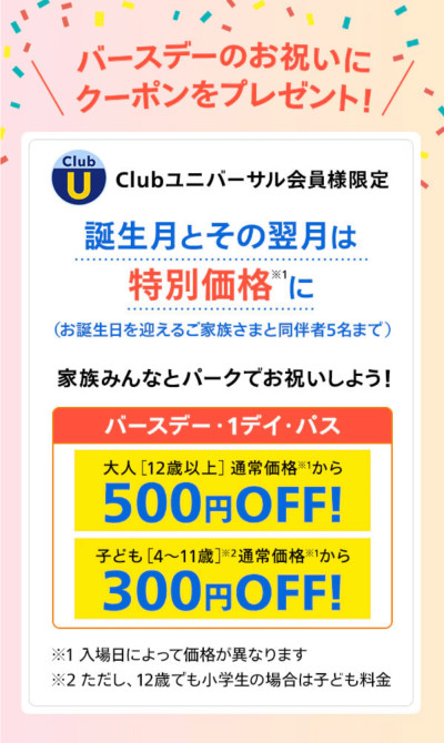 クラブユニバーサル会員の誕生日割引
