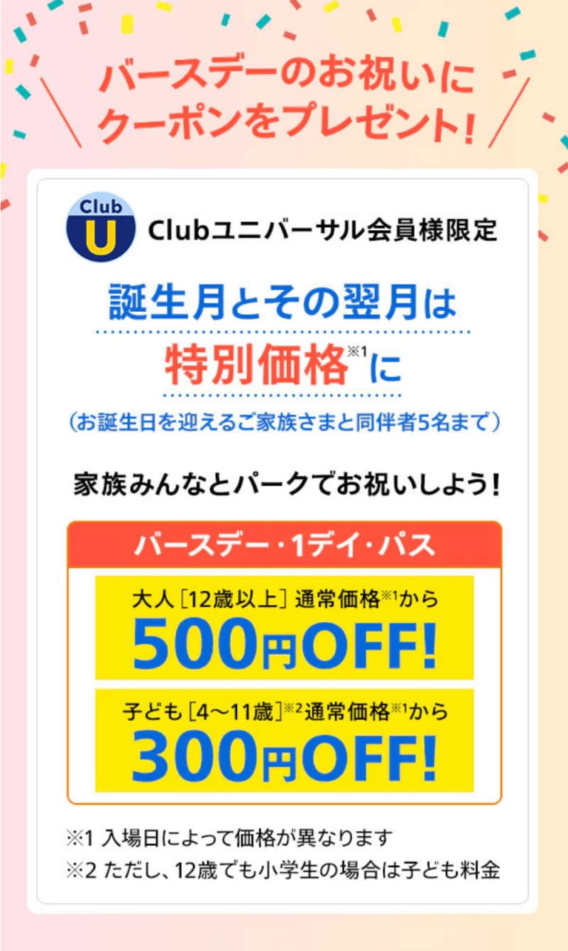 クラブユニバーサル会員の誕生日割引