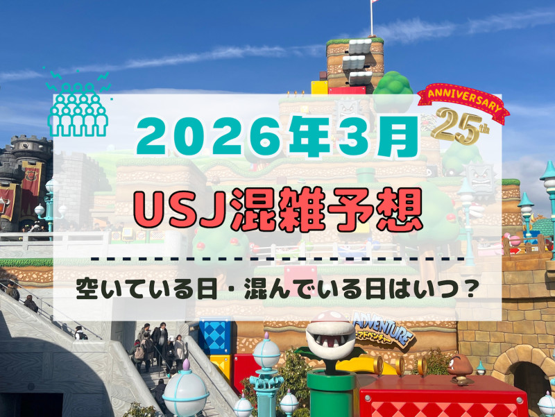 ユニバ2026年3月混雑予想！空いている日・混んでいる日はいつ？3連休・春休みの混雑は？