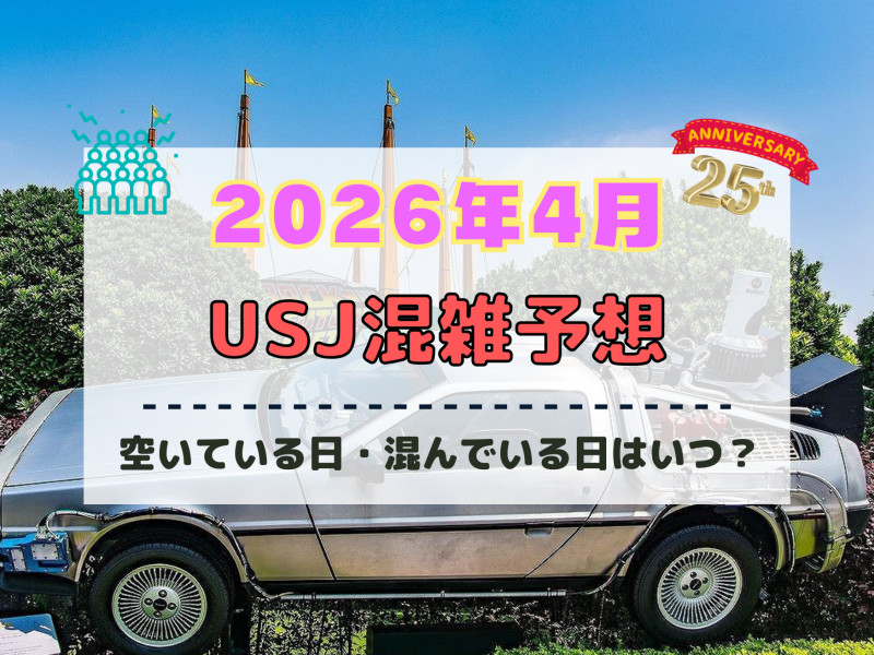 ユニバ2026年4月混雑予想！空いている日・混んでいる日はいつ？春休み・ゴールデンウィークの混雑は？