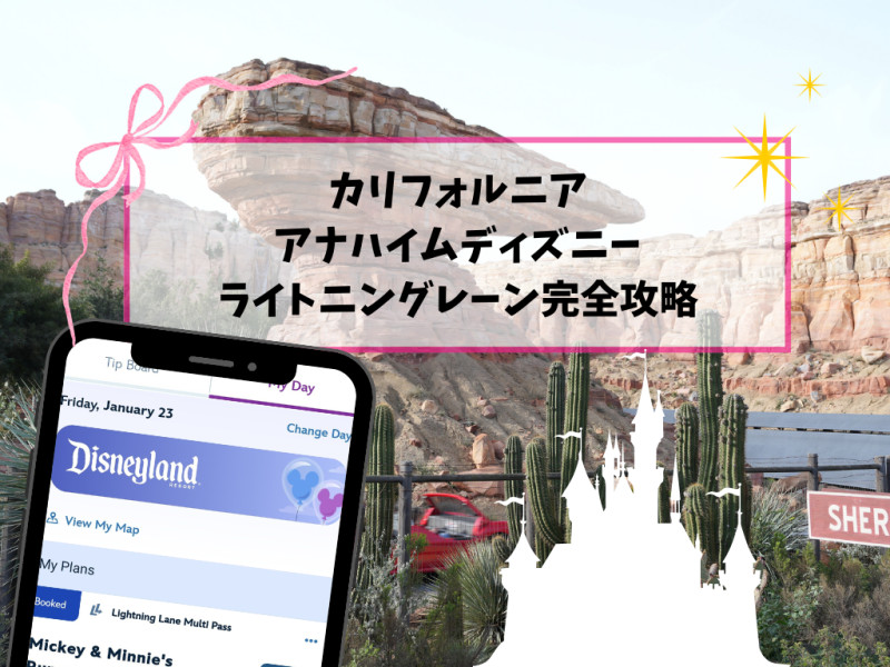 【2026】ライトニングレーン（LL）カリフォルニア・アナハイム版を完全攻略！最新の回り方と課金優先度！マルチパスがお得！