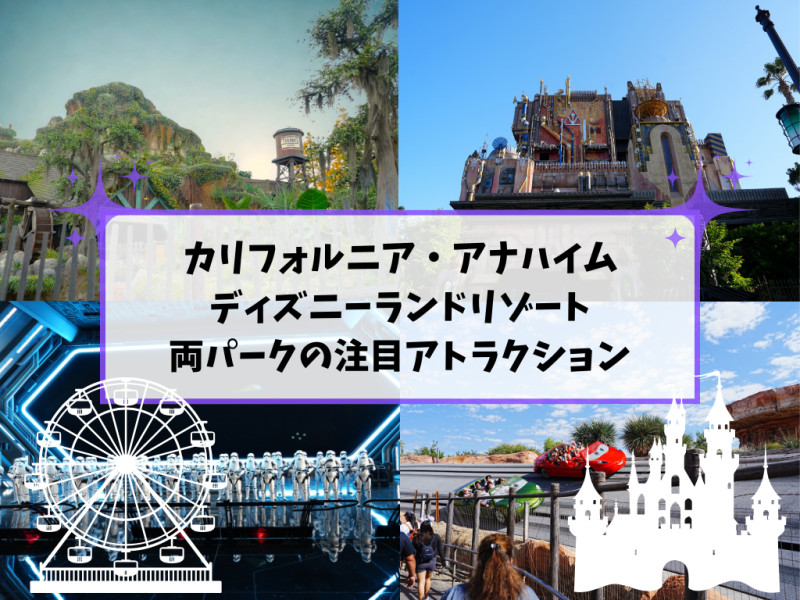 【アトラクション】カリフォルニアアナハイムディズニーの目玉ライドを解説！ライトニングレーンやシングルライダーなど裏技も解説！