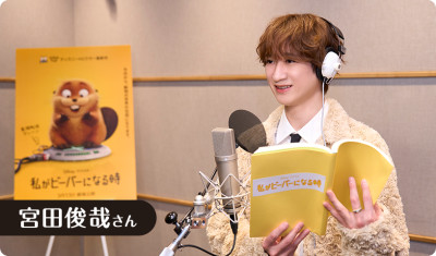 私がビーバーになる時日本語版声優