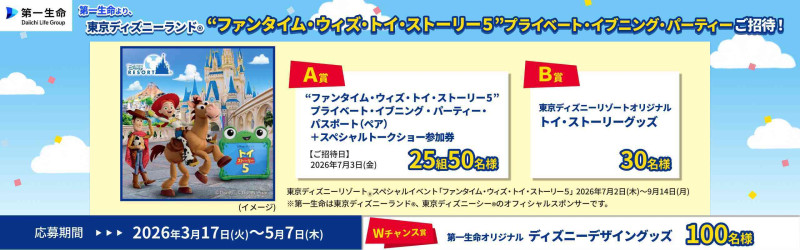 ミラシル“ファンタイム・ウィズ・トイ・ストーリー 5 ” プライベート・イブニング・パーティー