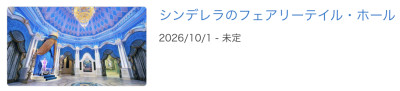 シンデレラのフェアリーテイル・ホールが2026年10月1日から休止