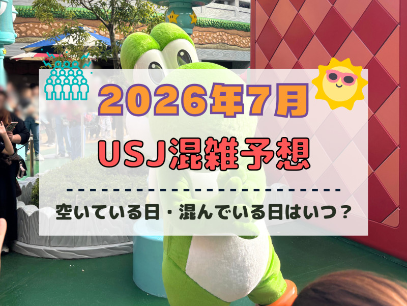 ユニバ2026年7月混雑予想！空いている日・混んでいる日はいつ？夏休み、3連休の混雑は？