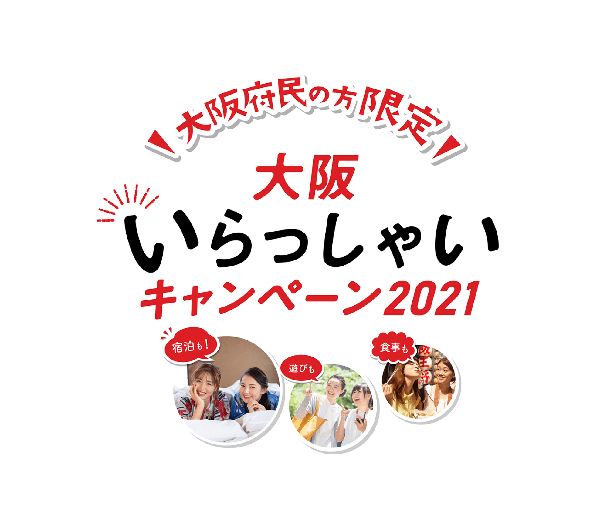 大阪いらっしゃいキャンペーン対象のチケット付きプランの対象者は 大阪いらっしゃいキャンペーン キャステル Castel ディズニー情報