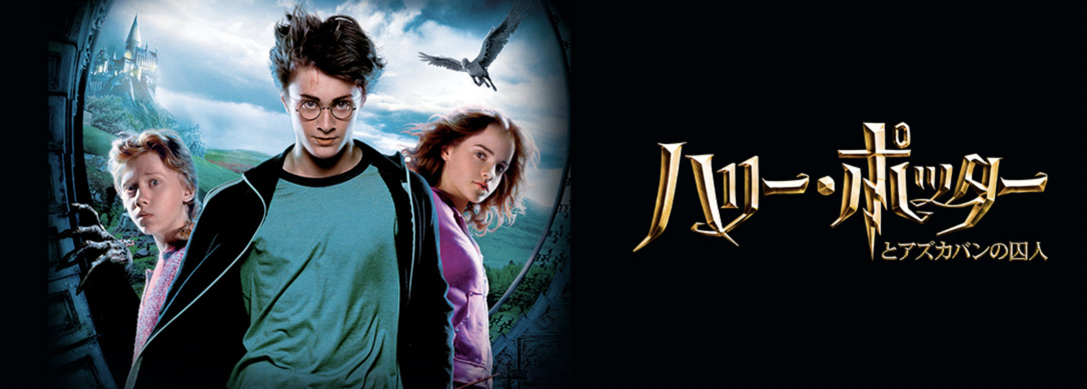 映画 ハリー ポッターとアズカバンの囚人 簡単あらすじ 見どころを紹介 シリウス ブラックは敵 味方 映画 ハリー ポッターとアズカバンの囚人 簡単あらすじ 見どころを紹介 シリウス ブラックは敵 味方