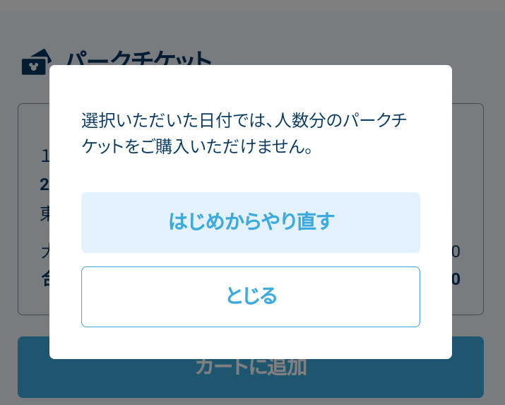 人数分のパークチケットをご購入いただけません」エラーの原因は？対処 