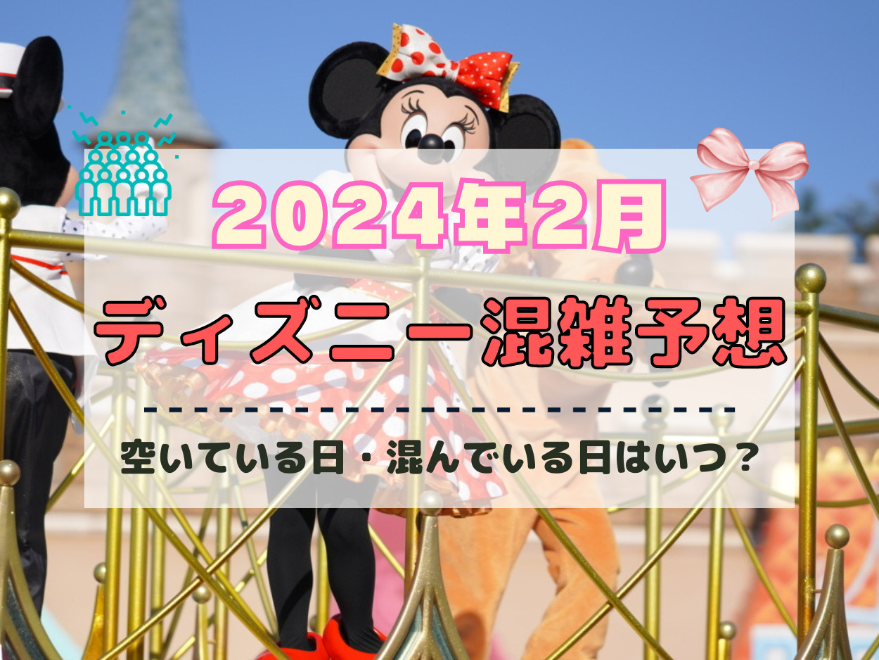 2024年2月】ディズニー混雑予想！空いている日・混んでいる日はいつ