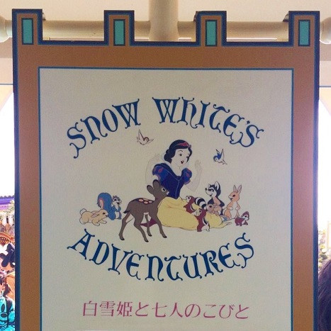 白雪姫と七人のこびとのアトラクションポスター キャステル Castel ディズニー情報