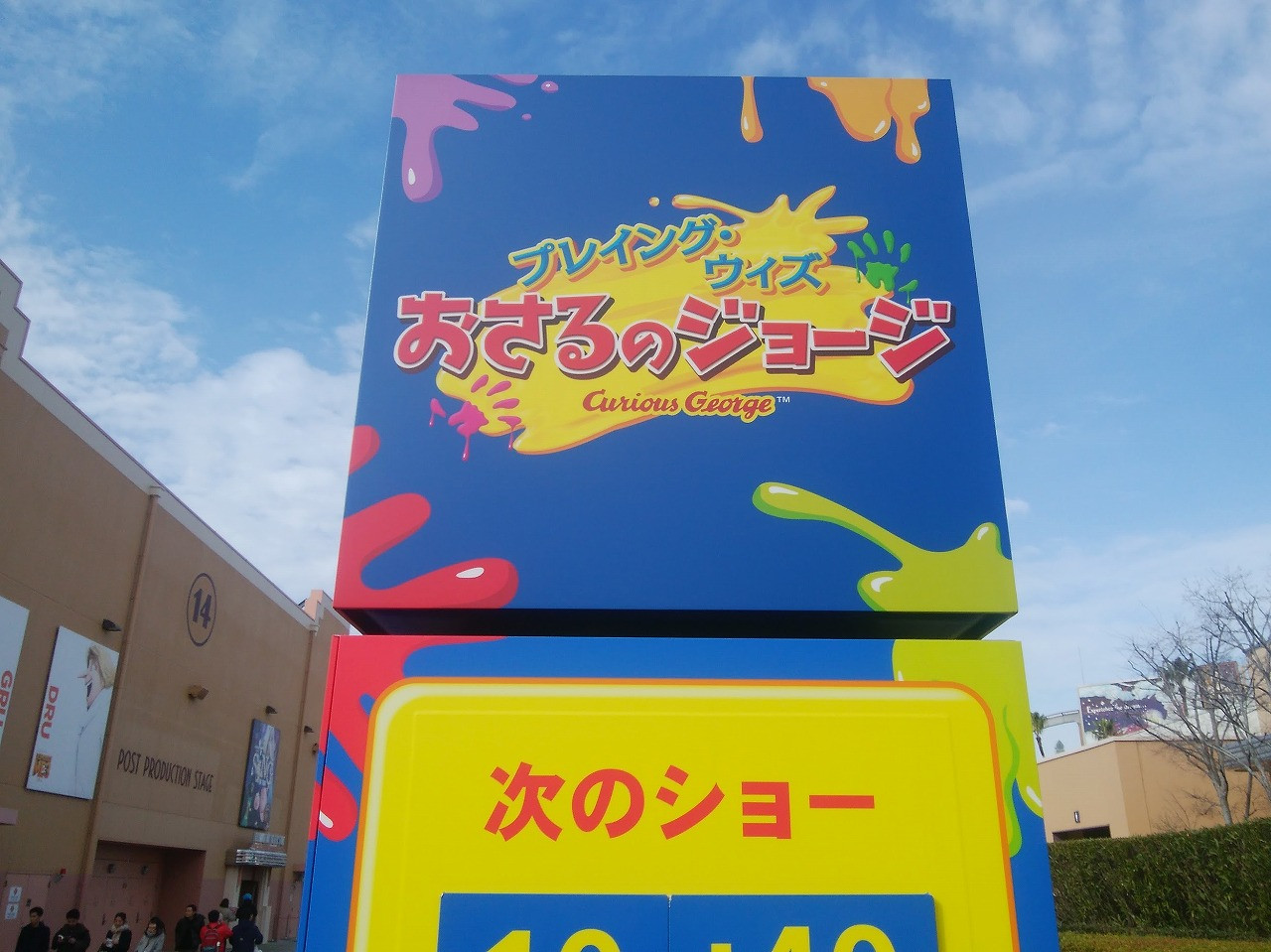 Usj プレイングウィズおさるのジョージを徹底解説 内容 場所 待ち時間 楽しみ方 フード グッズ