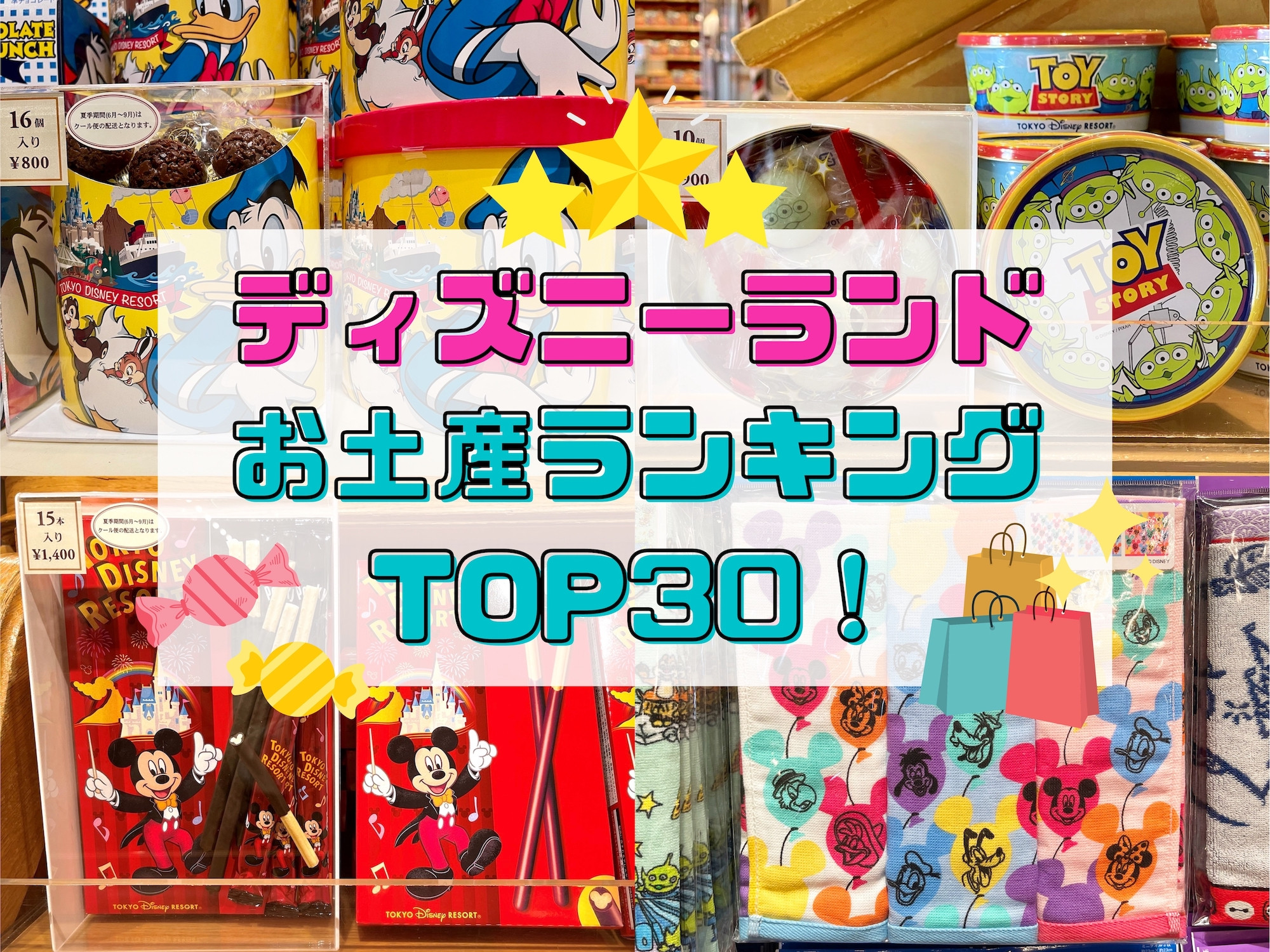 22年最新版 ディズニーランドお土産ランキングtop30 おすすめのお菓子 グッズ 文房具まとめ