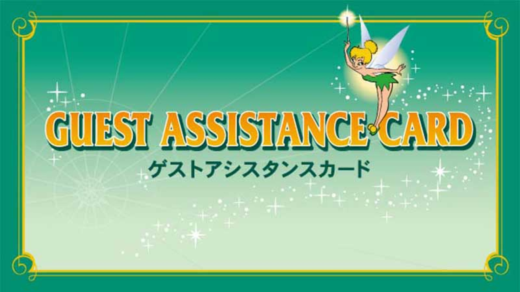 ゲストアシスタンスカード 障害者手帳などをお持ちで列に並ぶことができる方用 キャステル Castel ディズニー情報 ゲストアシスタンスカード 障害者手帳などをお持ちで列に並ぶことができる方用 キャステル Castel ディズニー情報