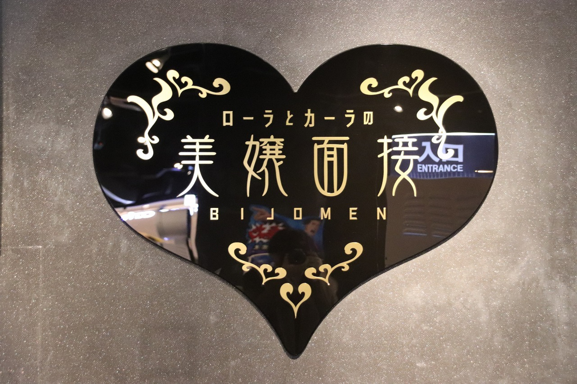 ローラとカーラの美嬢面接 キャステル Castel ディズニー情報