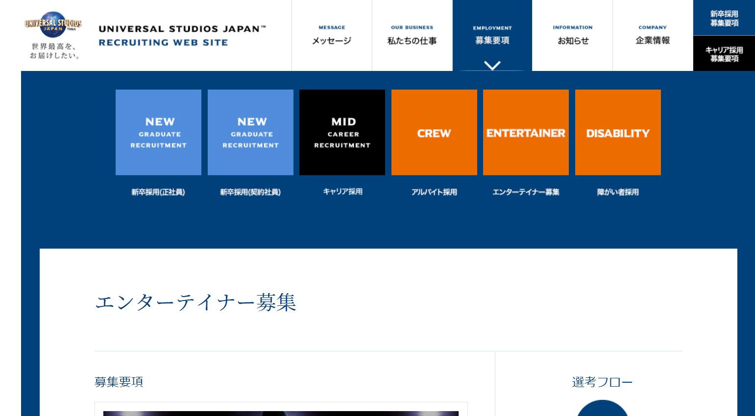 Usjの採用専門サイト 右上の 募集要項 にエンターテイナー採用が キャステル Castel ディズニー情報