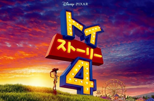 解説 トイ ストーリー4のあらすじ ネタバレ フォーキーの誕生とウッディが選ぶ結末が話題