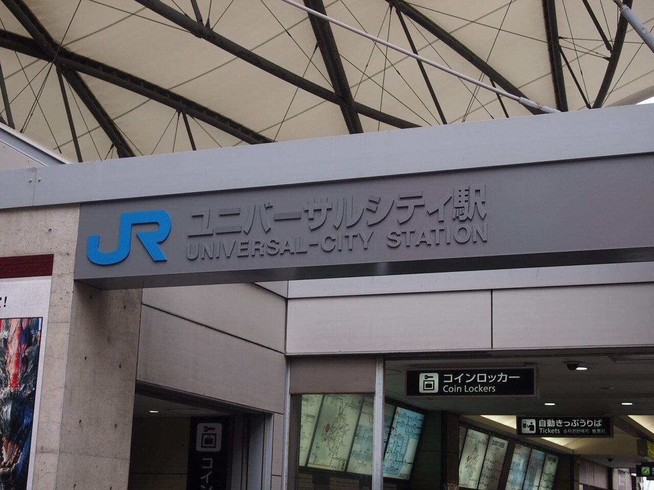 19 名古屋からユニバへのアクセス徹底解説 日帰りできる 新幹線 電車 バス 自家用車を比較