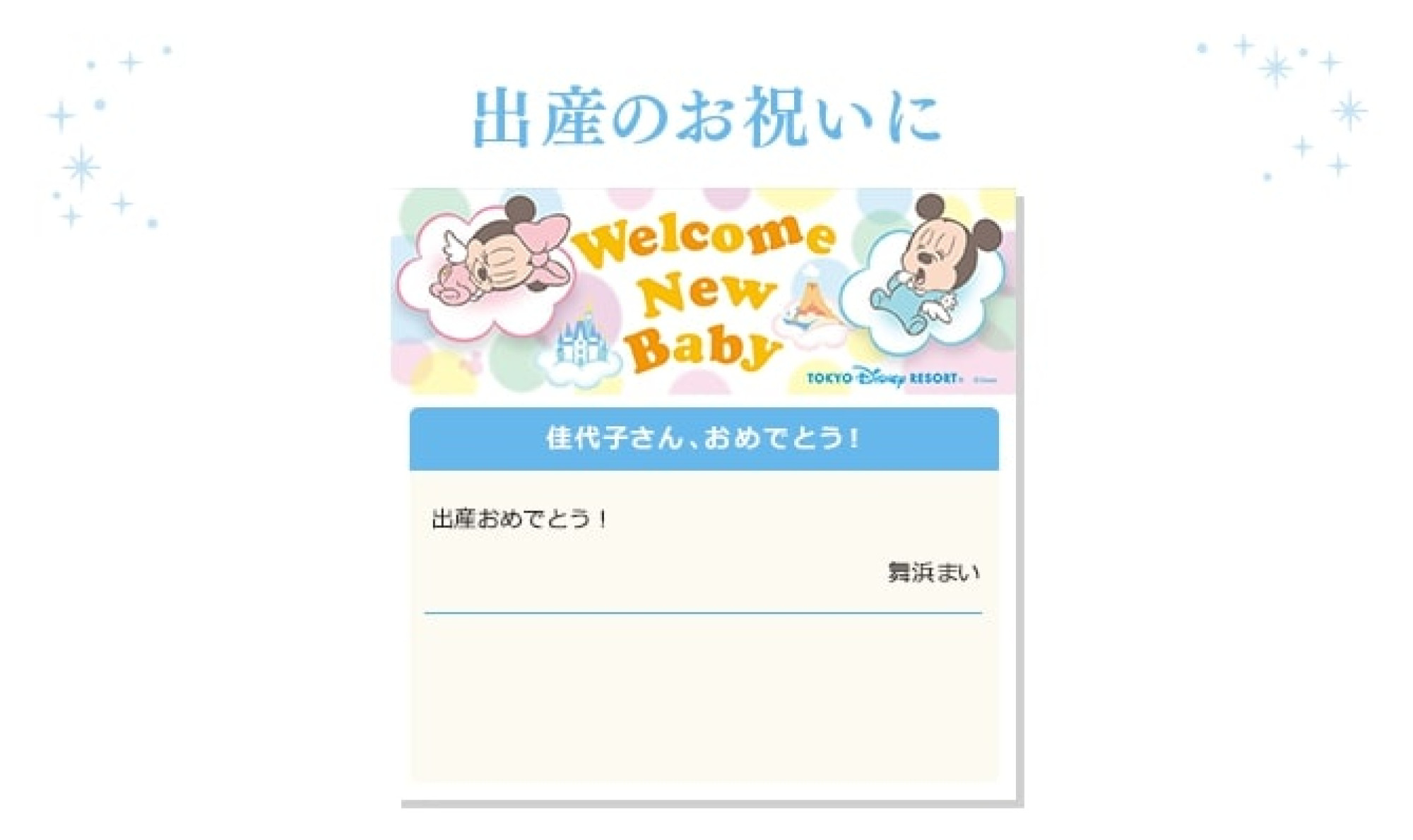 ディズニーデジタルメッセージカードの種類 Welcome New Baby キャステル Castel ディズニー情報