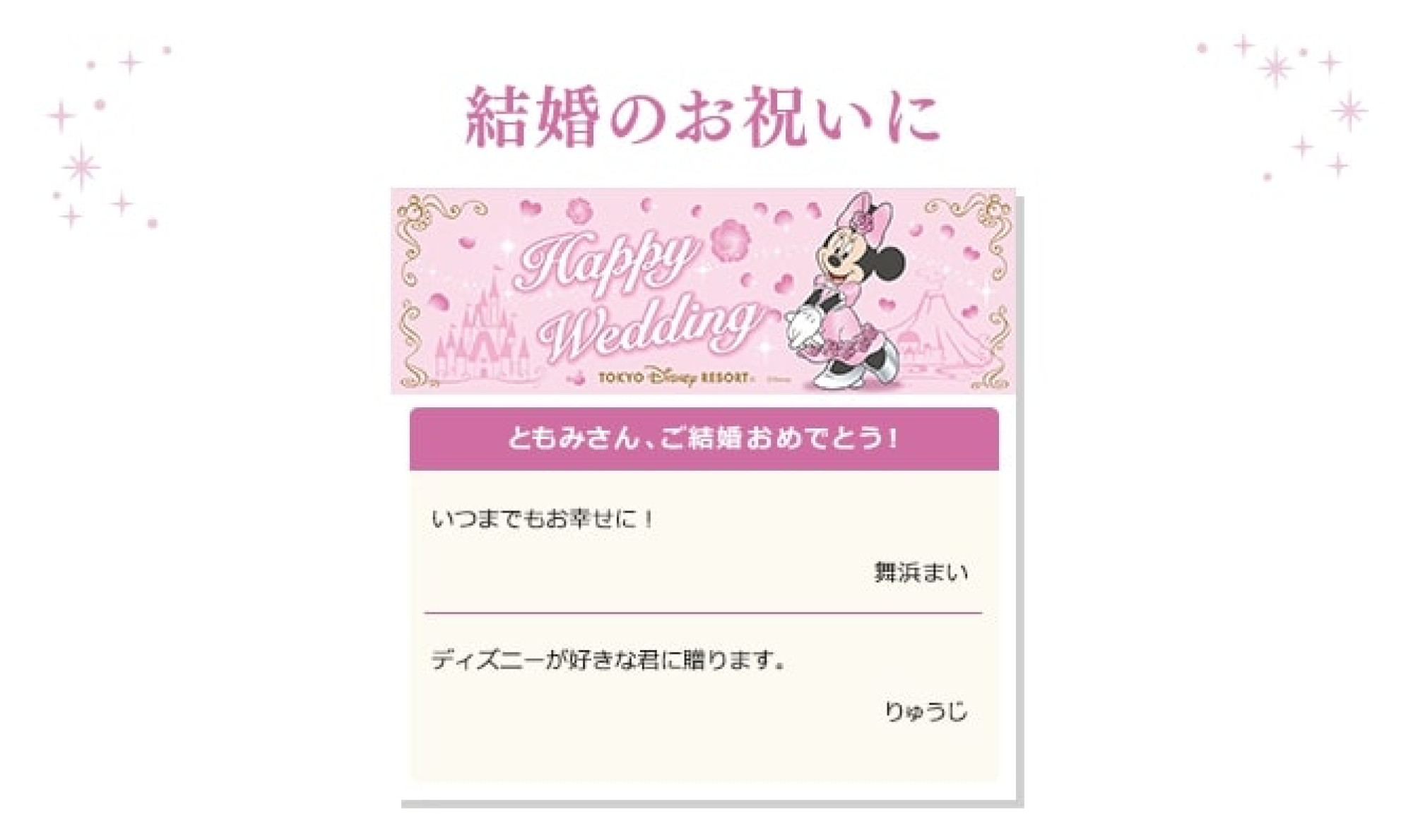 ディズニーデジタルメッセージカードの種類 Happy Wedding キャステル Castel ディズニー情報