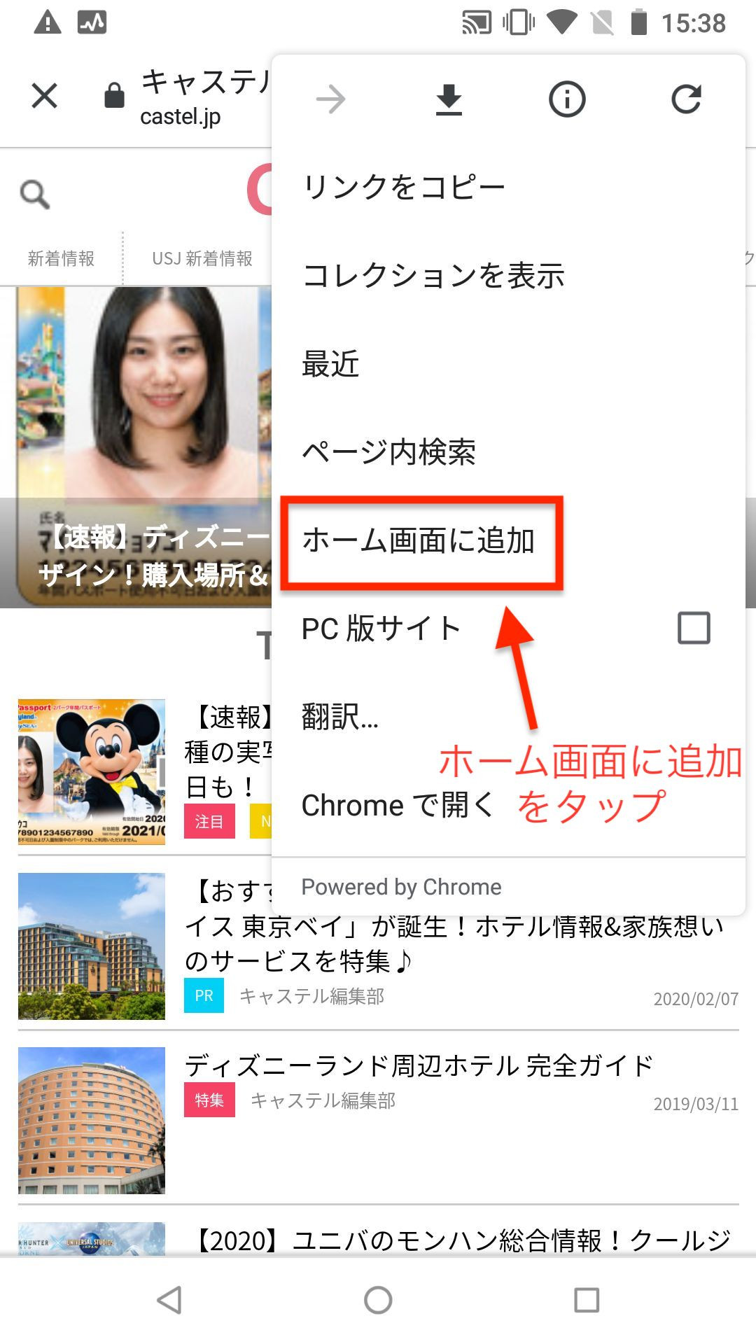 ホーム画面に追加をタップ Android グーグルクローム キャステル Castel ディズニー情報