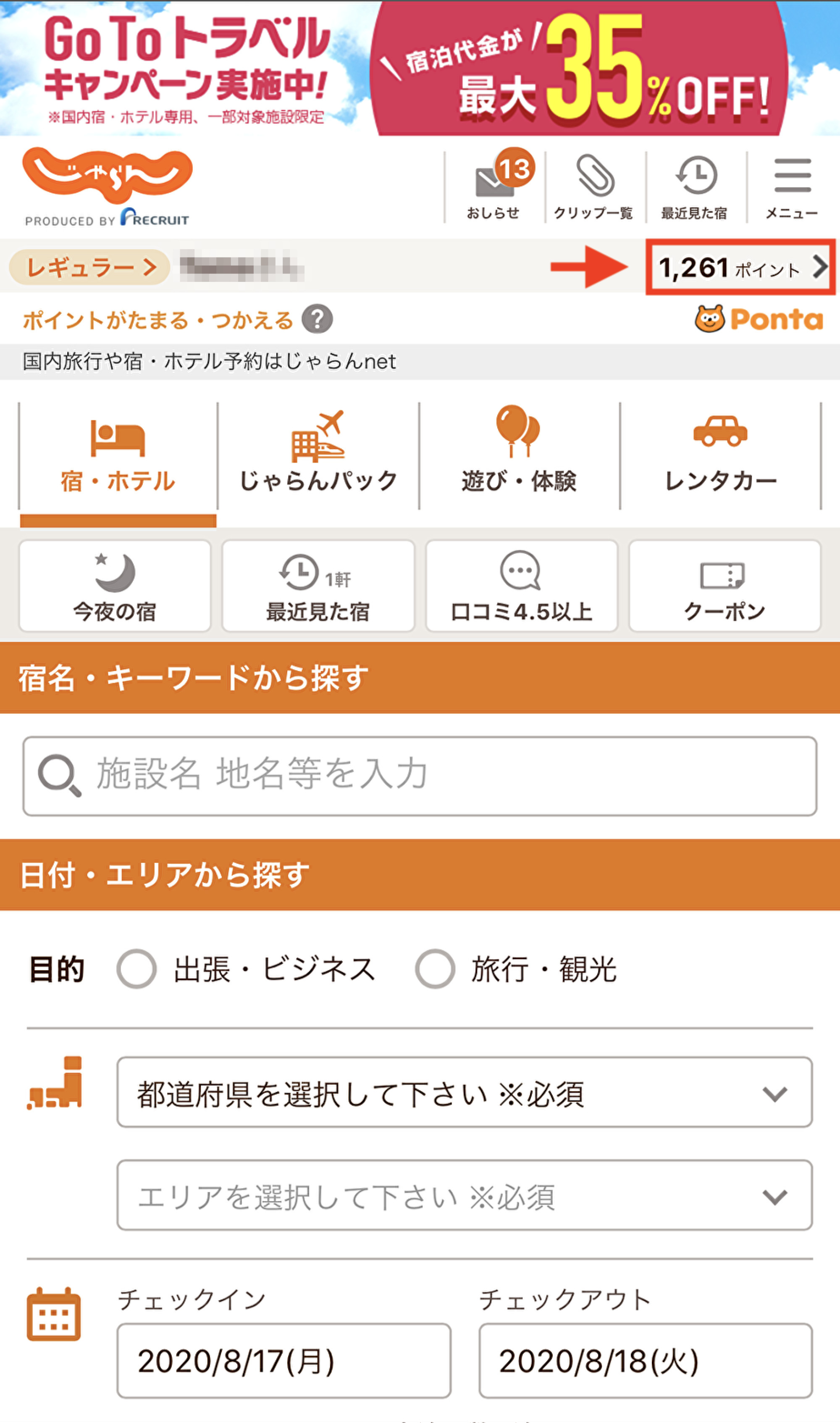 じゃらんnetでのgotoトラベル適用方法 キャステル Castel ディズニー情報