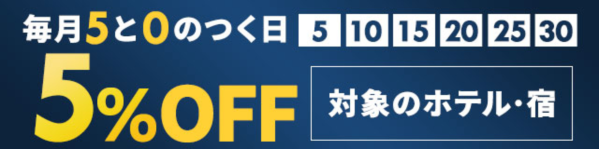 楽天トラベル 0と5のつく日キャンペーン キャステル Castel ディズニー情報