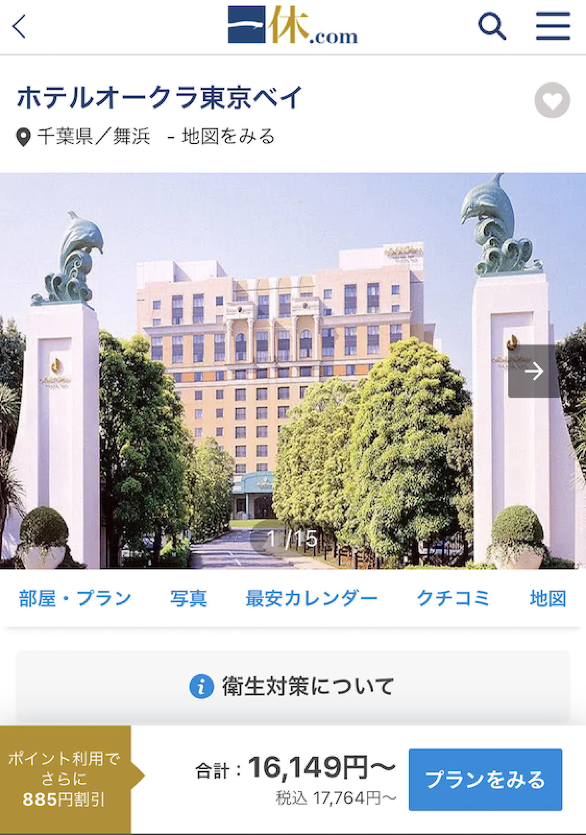 一休での予約 割引方法 キャステル Castel ディズニー情報