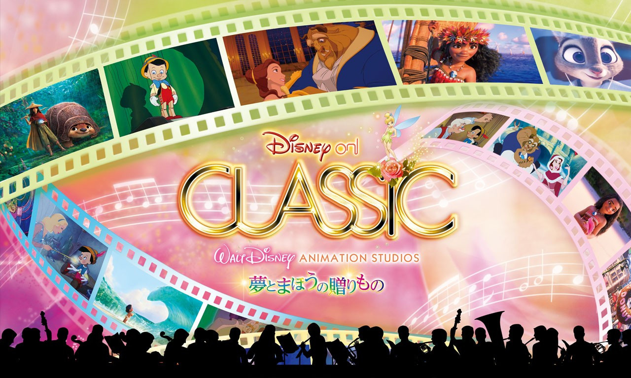 21 ディズニー オン クラシック 夢とまほうの贈りもの 最新情報 曲目やチケット予約方法など