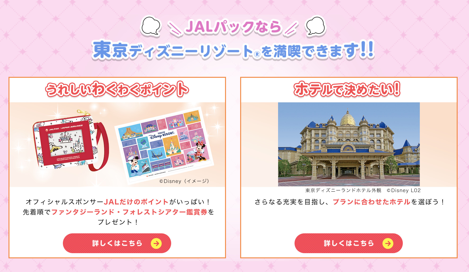 Jalパック キャステル Castel ディズニー情報 Jalパック キャステル Castel ディズニー情報