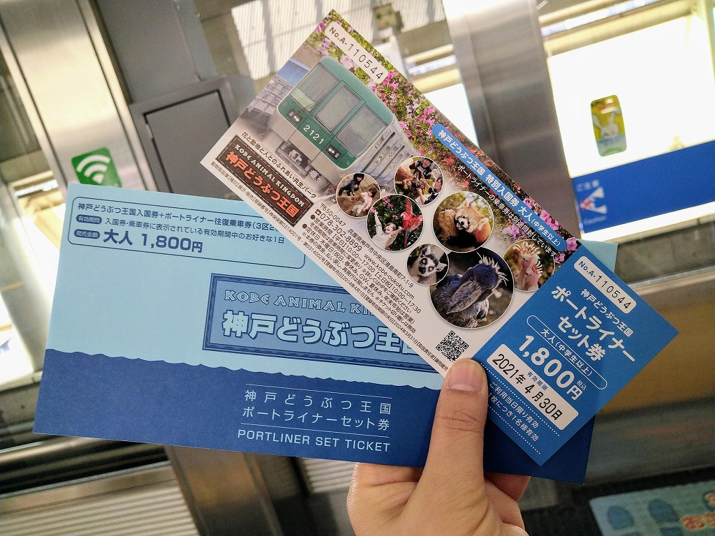 神戸どうぶつ王国のアクセス方法まとめ 電車 車 飛行機の経路やお得な割引セット券情報