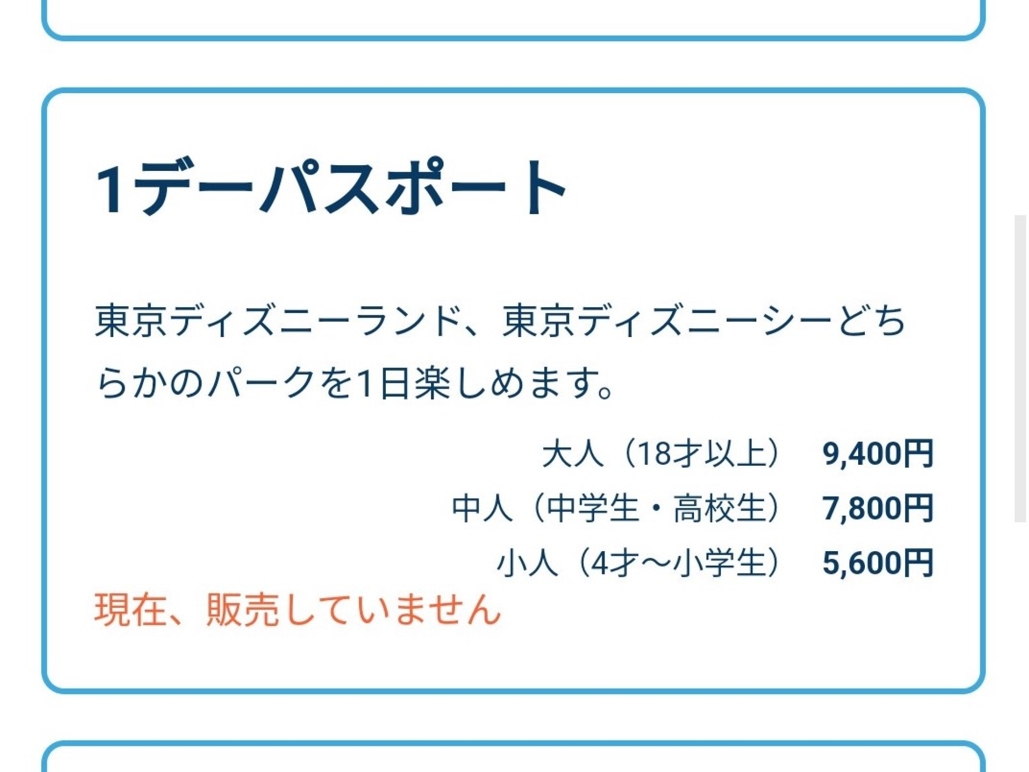 ディズニーチケットの購入時の 現在 販売していません 表示 キャステル Castel ディズニー情報