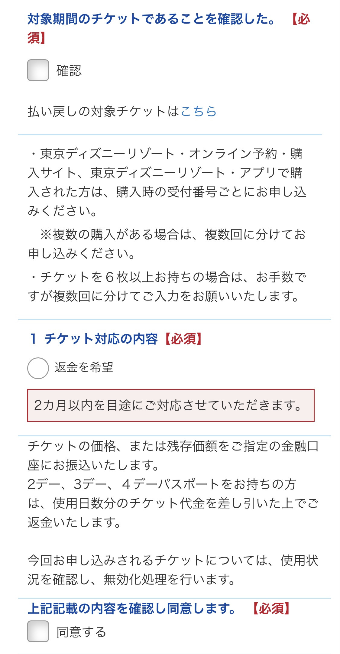 チケット払い戻し申込みフォーム キャステル Castel ディズニー情報