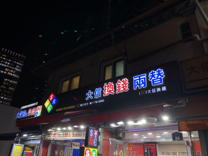 明洞にあるレートのいい両替所