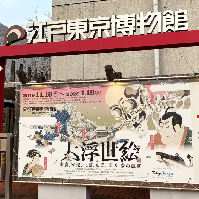 江戸東京博物館