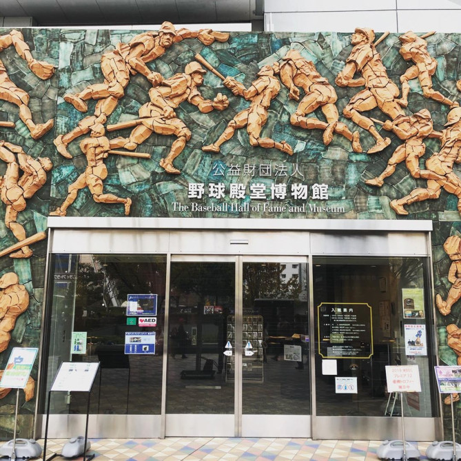 野球殿堂博物館