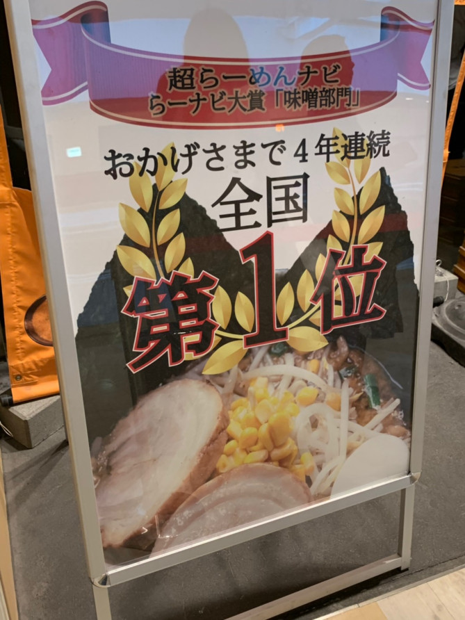 「東京スタイルみそらーめん・ど・みそ」・ららぽーと豊洲