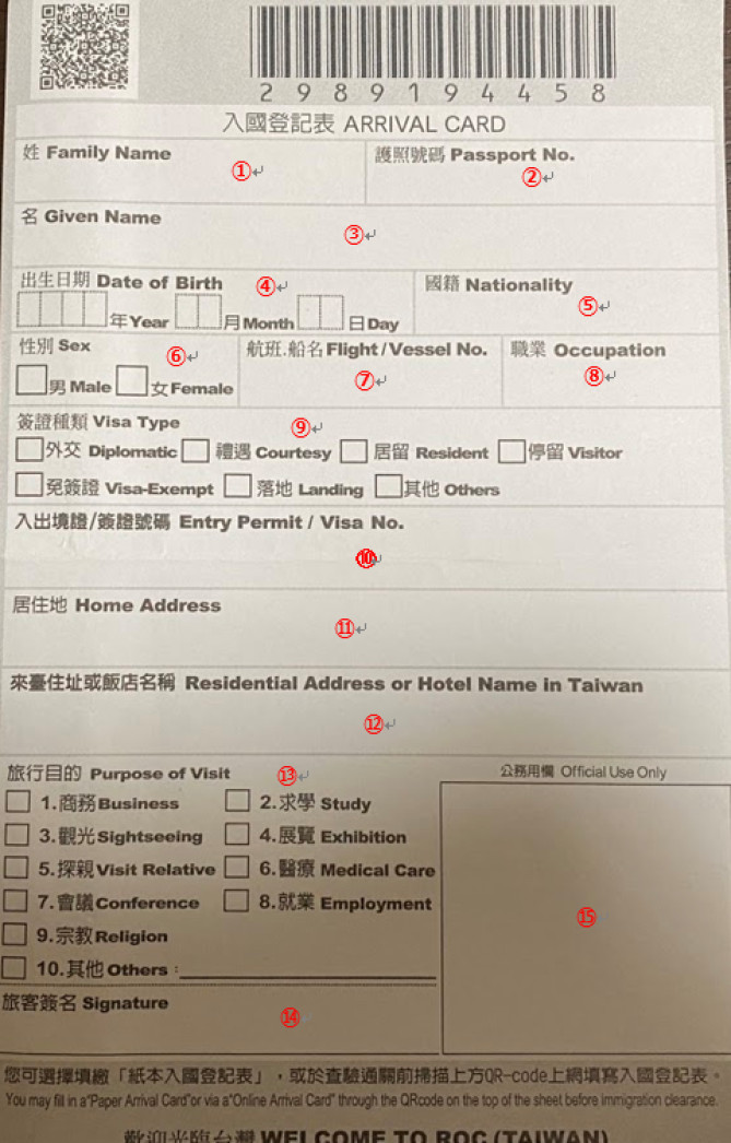 台湾の入国カード